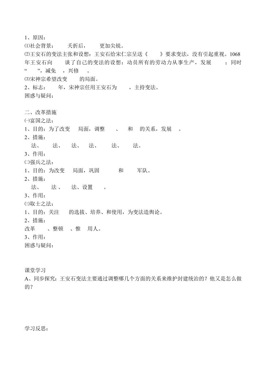 《河东教育》山西省运城中学高二历史学案人教版选修1：《王安石变法的主要内容》1.doc_第2页