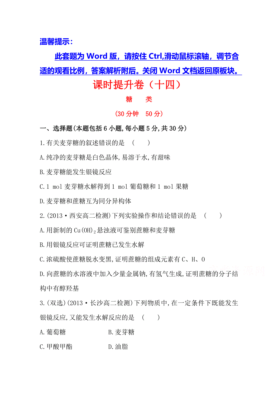 《全程复习方略》2014-2015学年高中化学选修5配套作业：课时提升卷(十四)第四章 第二节.doc_第1页