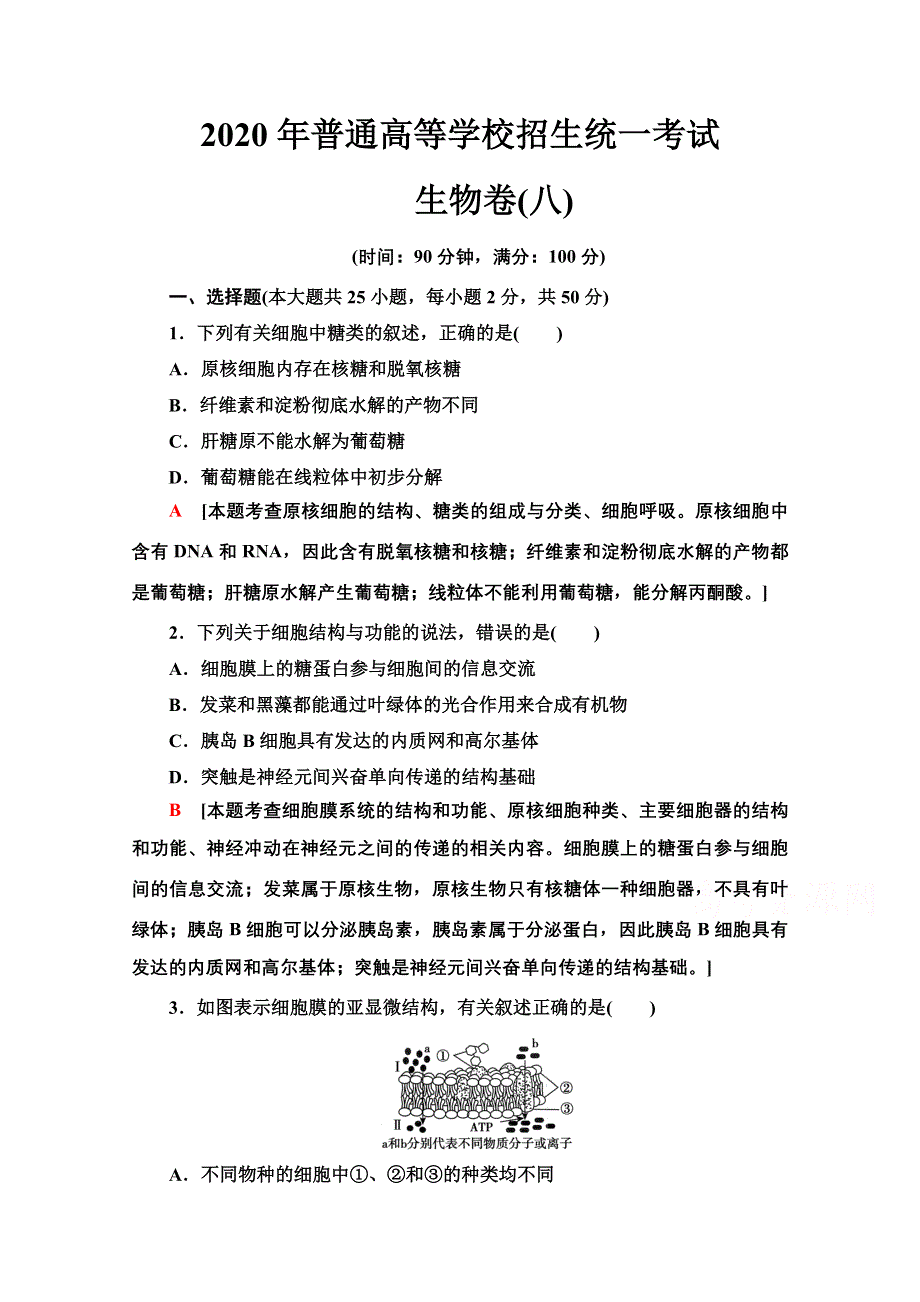 2020新课标高考生物二轮：2020年普通高等学校招生统一考试生物卷8 WORD版含解析.doc_第1页