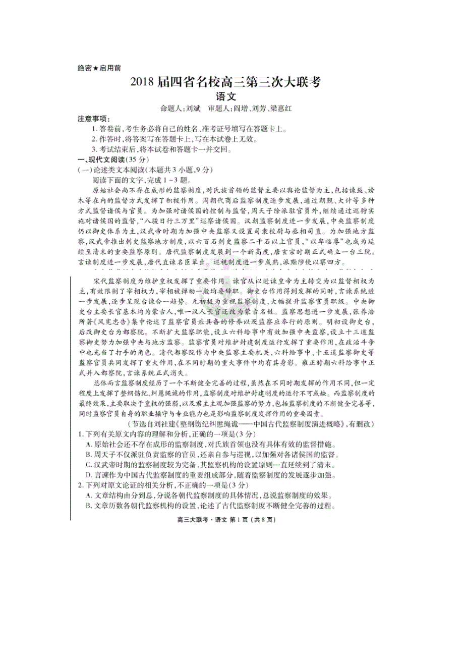 衡水金卷2018届高三四省第三次大联考语文试题 扫描版含答案.doc_第1页