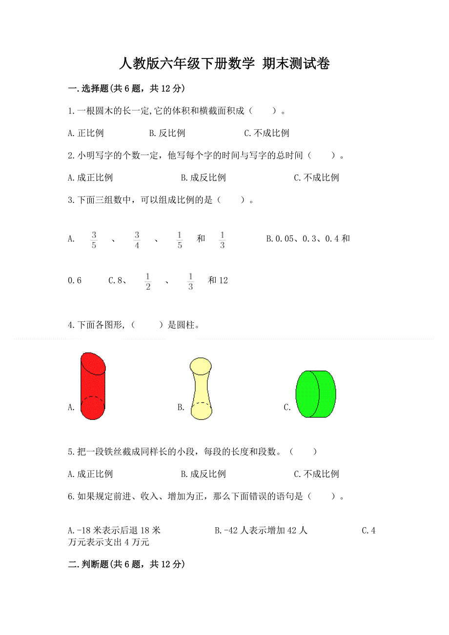 人教版六年级下册数学 期末测试卷含答案【满分必刷】.docx_第1页