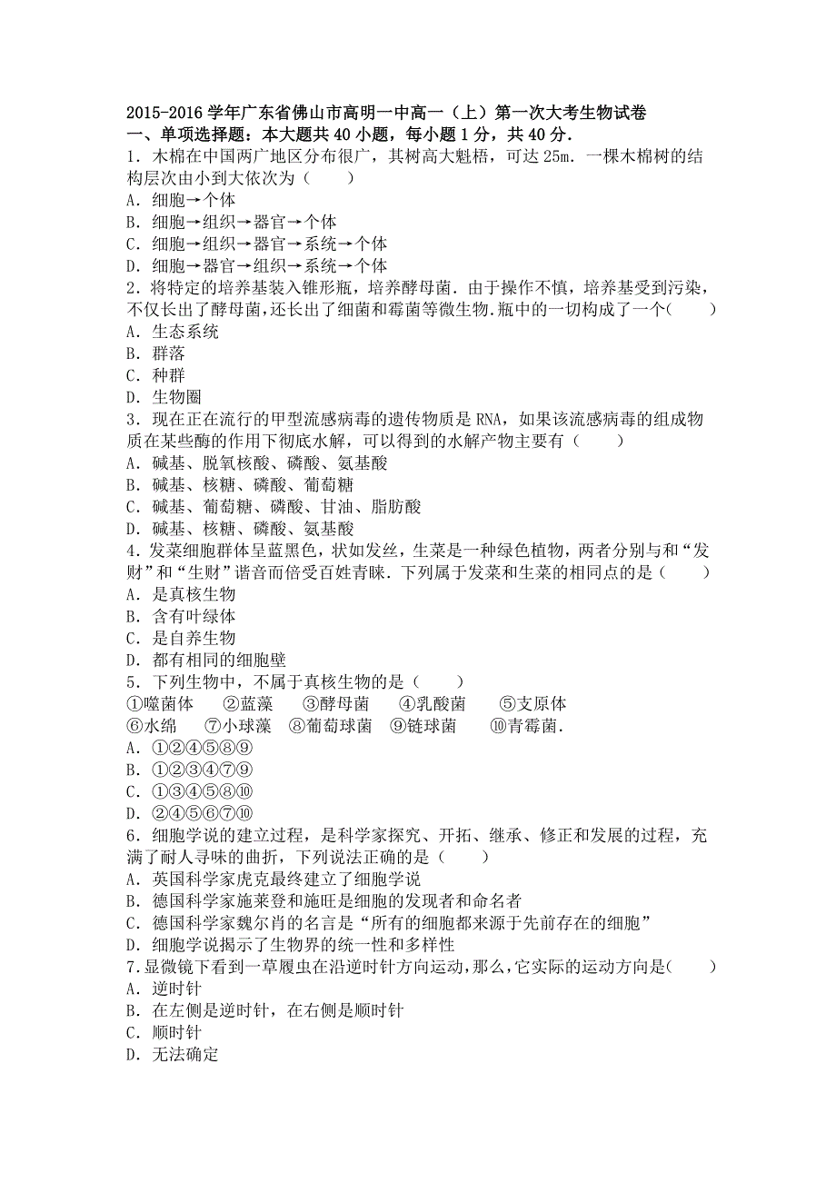 广东省佛山市高明一中2015-2016学年高一上学期第一次大考生物试卷 WORD版含解析.doc_第1页