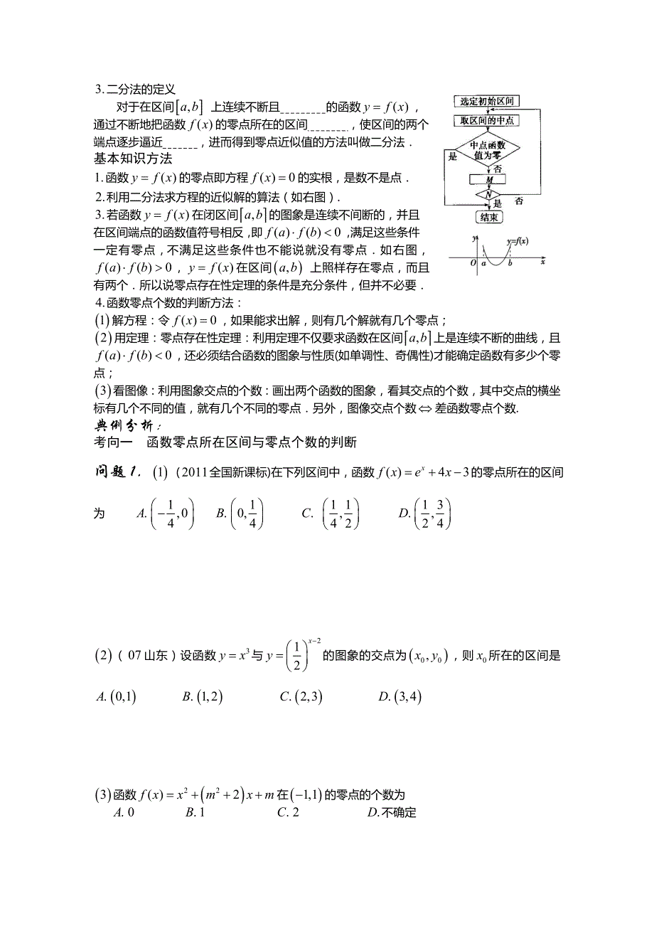 陕西省西安市昆仑中学高三数学（理）总复习讲练：第18课时 函数与方程.doc_第2页