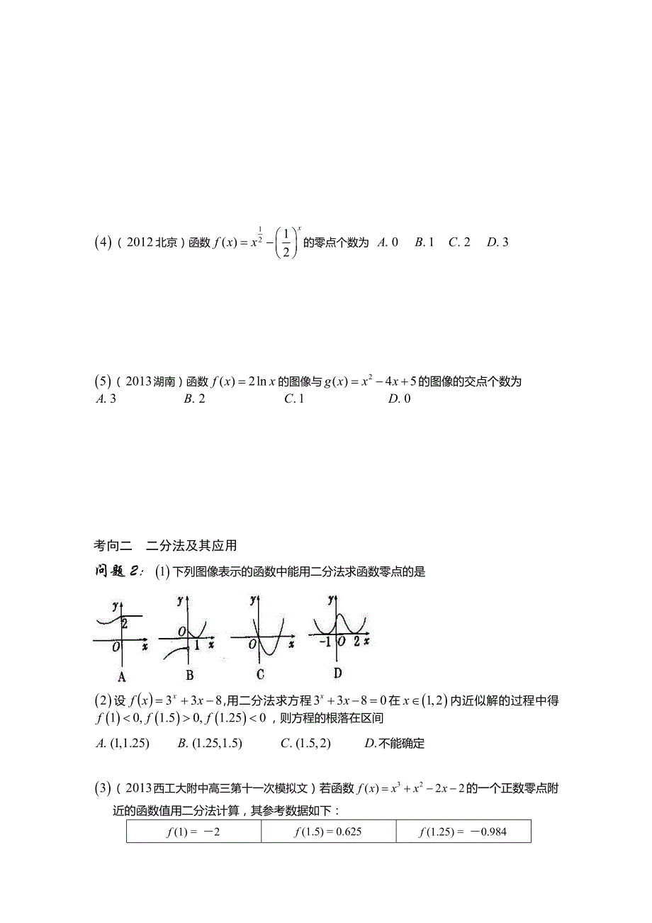 陕西省西安市昆仑中学高三数学（理）总复习讲练：第18课时 函数与方程.doc_第3页