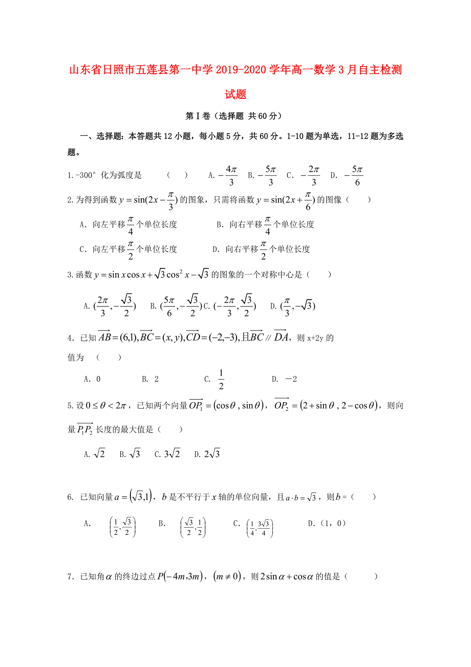 山东省日照市五莲县第一中学2019-2020学年高一数学3月自主检测试题.doc_第1页