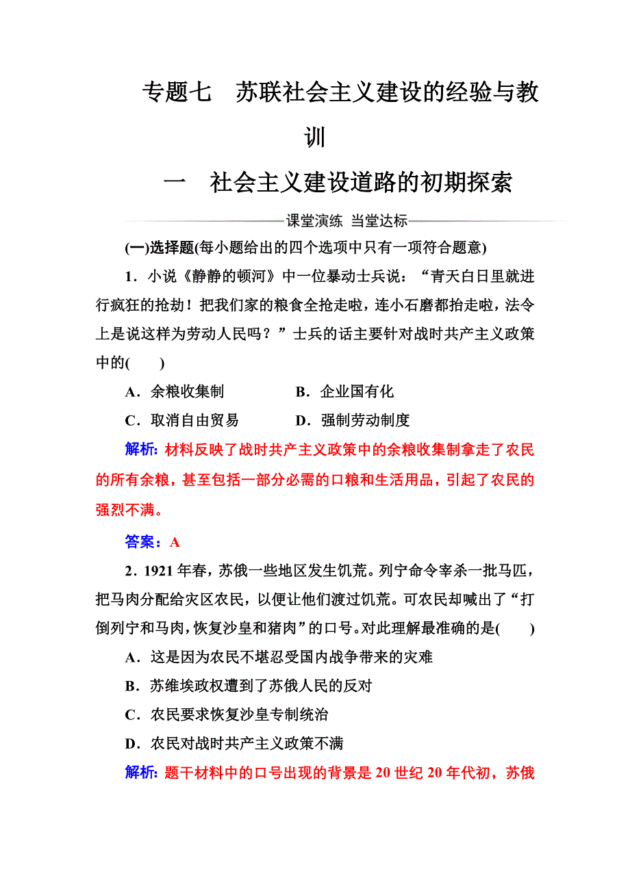 2016-2017年高中历史人民版必修2练习：专题七一社会主义建设道路的初期探索 WORD版含解析.doc_第1页