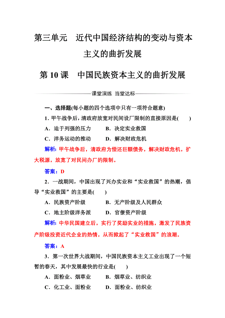 2016-2017年高中历史人教版必修2练习：第三单元第10课中国民族资本主义的曲折发展 WORD版含解析.doc_第1页