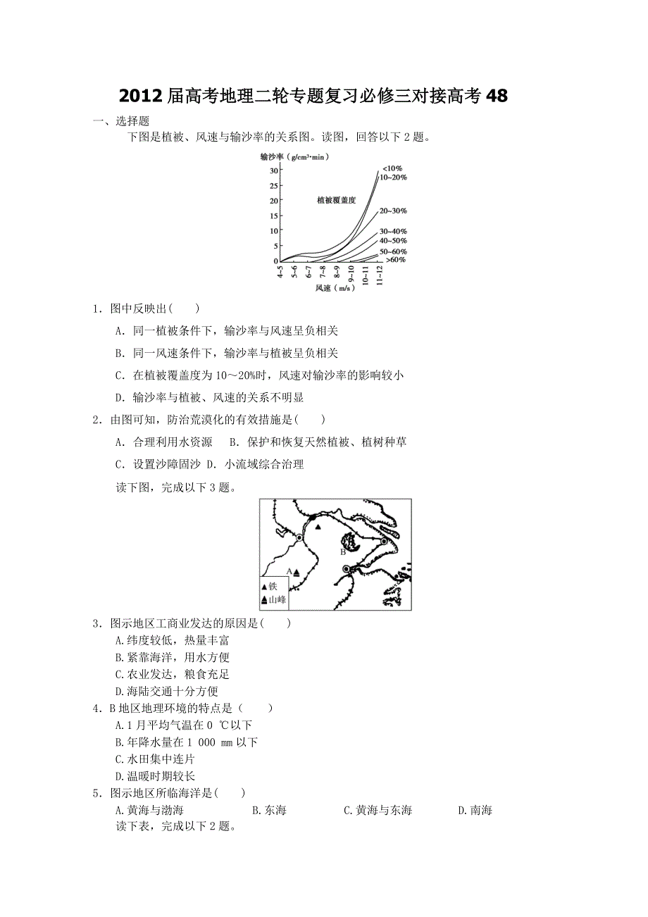 2012届高考地理二轮专题复习必修三对接高考48.doc_第1页