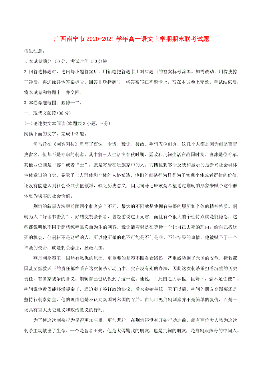 广西南宁市2020-2021学年高一语文上学期期末联考试题.doc_第1页