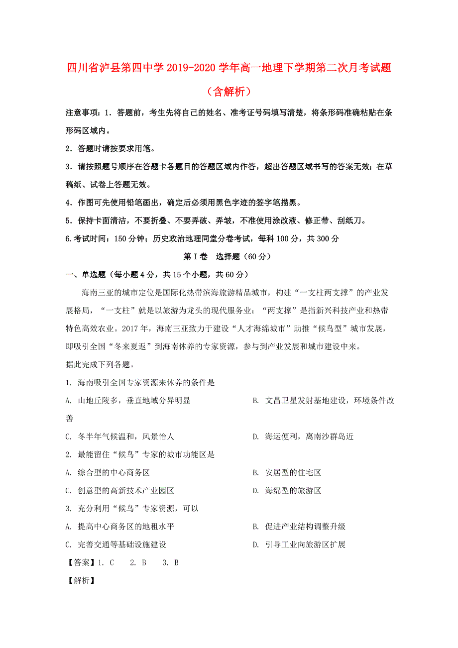 四川省泸县第四中学2019-2020学年高一地理下学期第二次月考试题（含解析）.doc_第1页