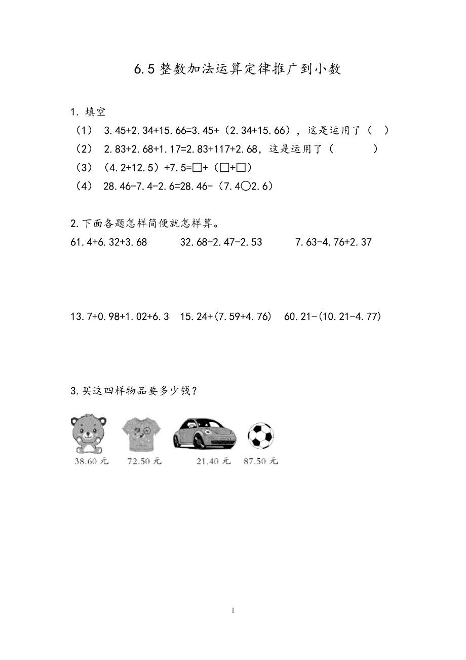 人教版小学四年级数学下册：6.3整数加法运算定律推广到小数 课时练.docx_第1页