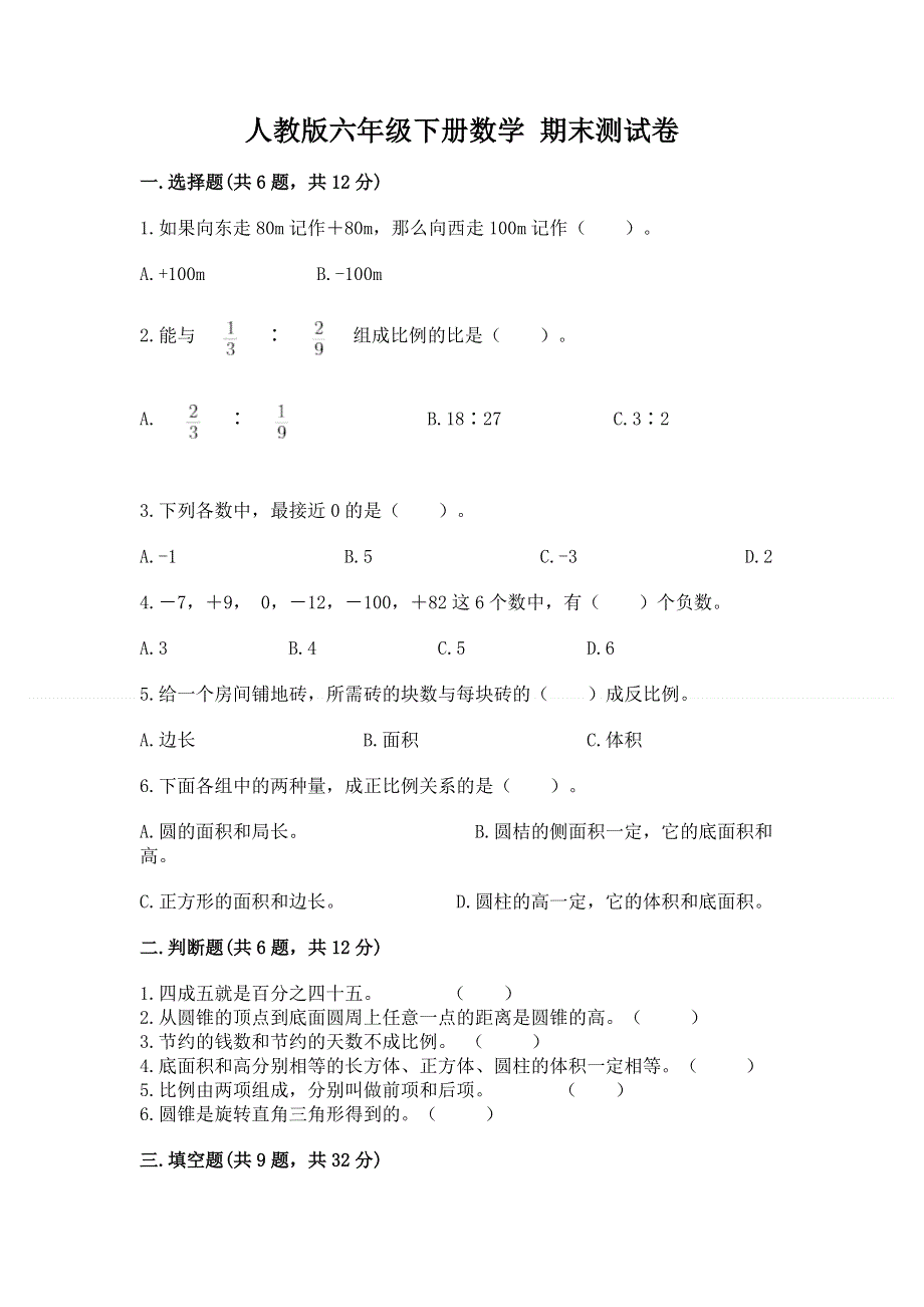 人教版六年级下册数学 期末测试卷含答案【基础题】.docx_第1页