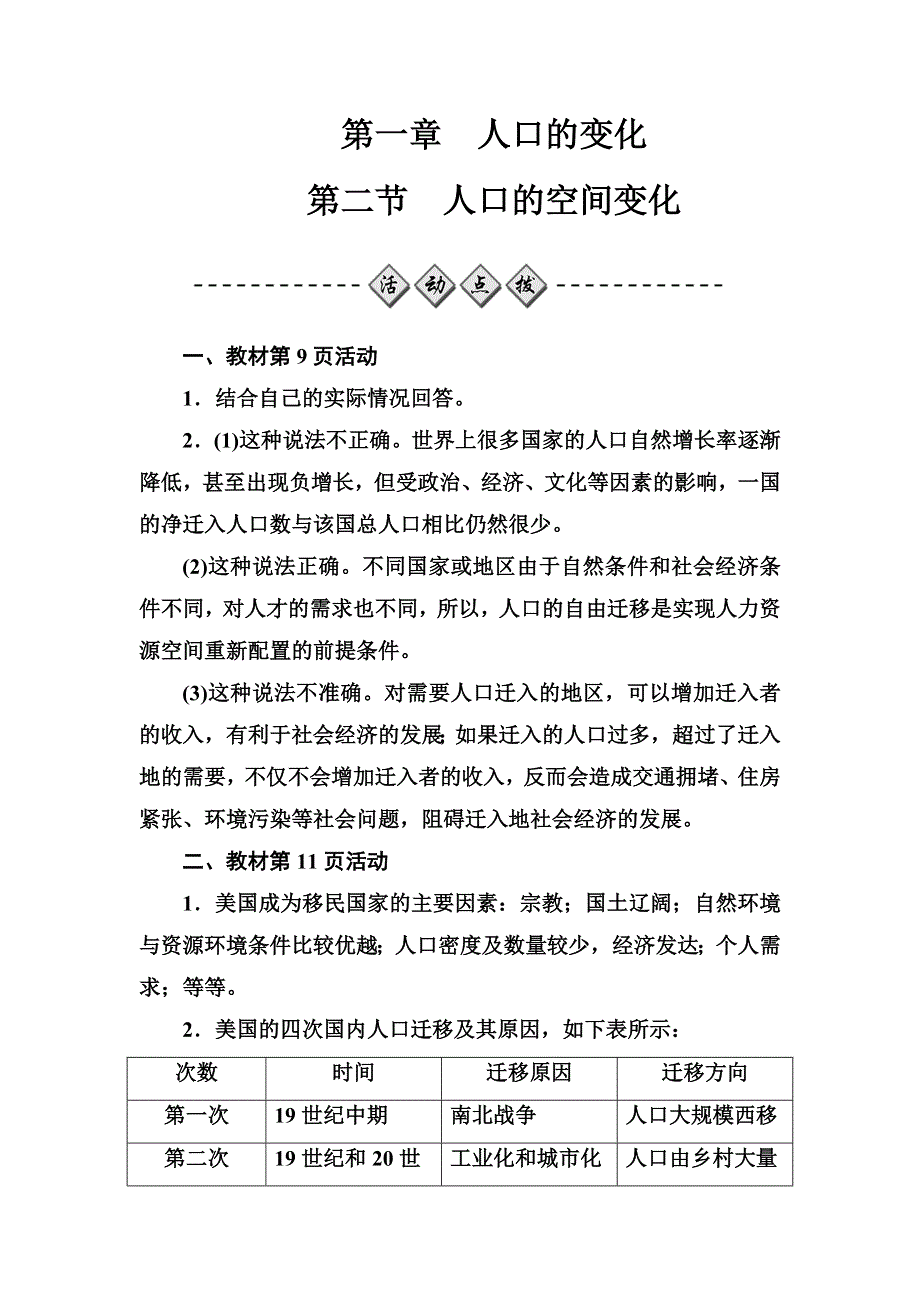 2016-2017年高中地理人教版必修2习题：第一章第二节人口的空间变化 WORD版含解析.doc_第1页