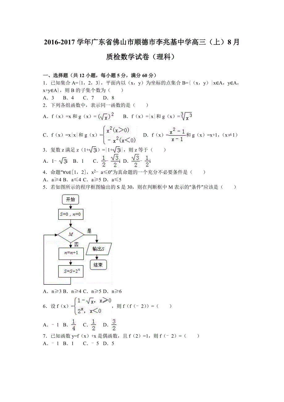 广东省佛山市顺德市李兆基中学2017届高三上学期8月质检数学试卷（理科） WORD版含解析.doc_第1页