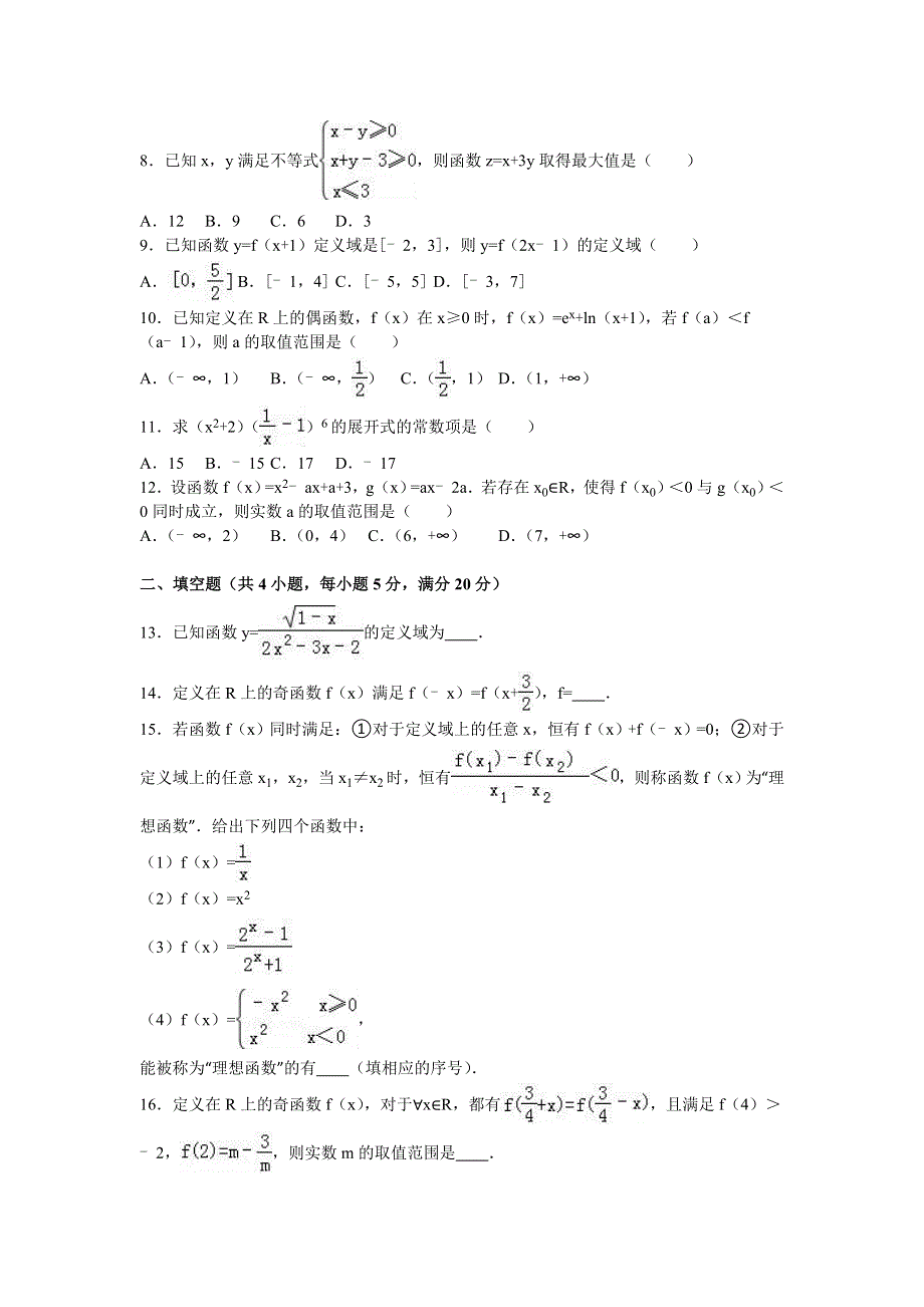 广东省佛山市顺德市李兆基中学2017届高三上学期8月质检数学试卷（理科） WORD版含解析.doc_第2页