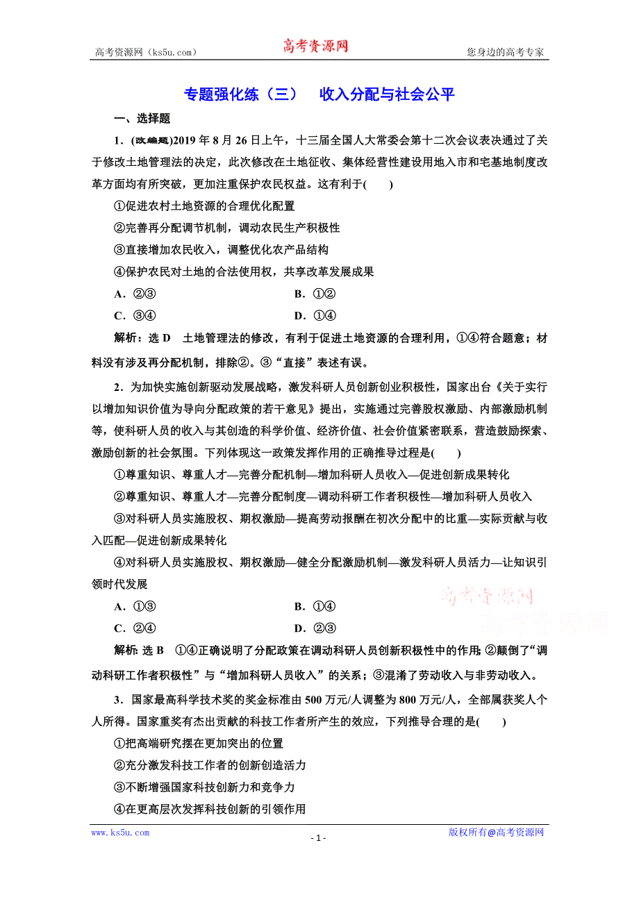 2021届高考政治全国版二轮复习参考专题练（三） 收入分配与社会公平 WORD版含解析.doc_第1页