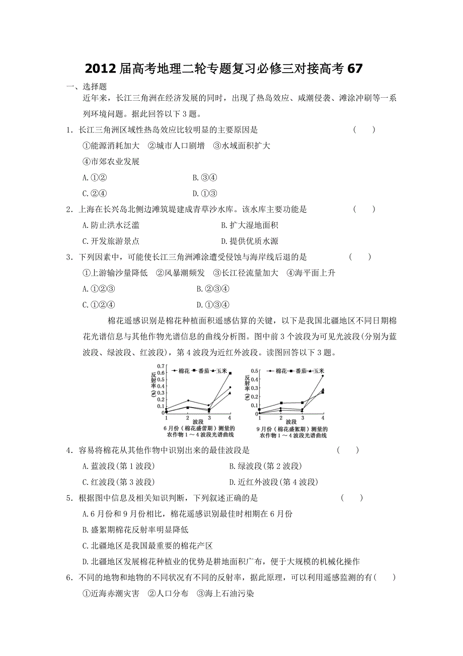 2012届高考地理二轮专题复习必修三对接高考67.doc_第1页