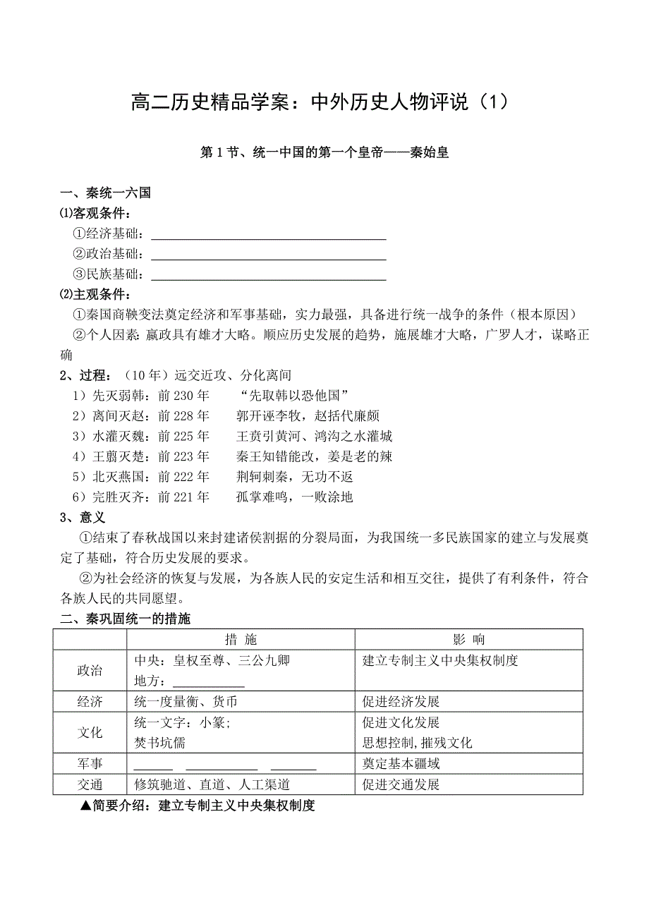 《河东教育》山西省运城中学高二历史人教版选修4学案 第一单元 古代中国的政治家.doc_第1页