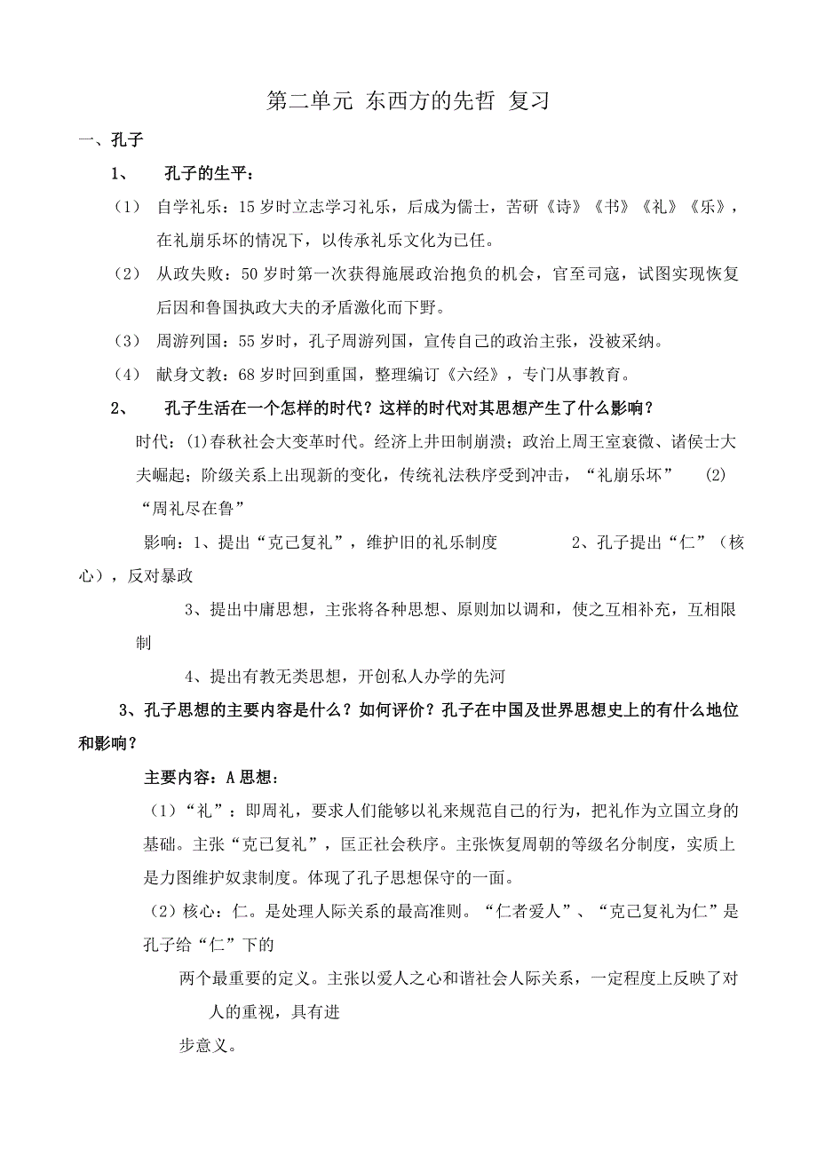 《河东教育》山西省运城中学高二历史人教版选修4 知识点归纳 第二单元 东西方的先哲.doc_第1页