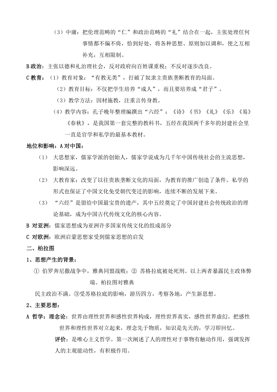 《河东教育》山西省运城中学高二历史人教版选修4 知识点归纳 第二单元 东西方的先哲.doc_第2页