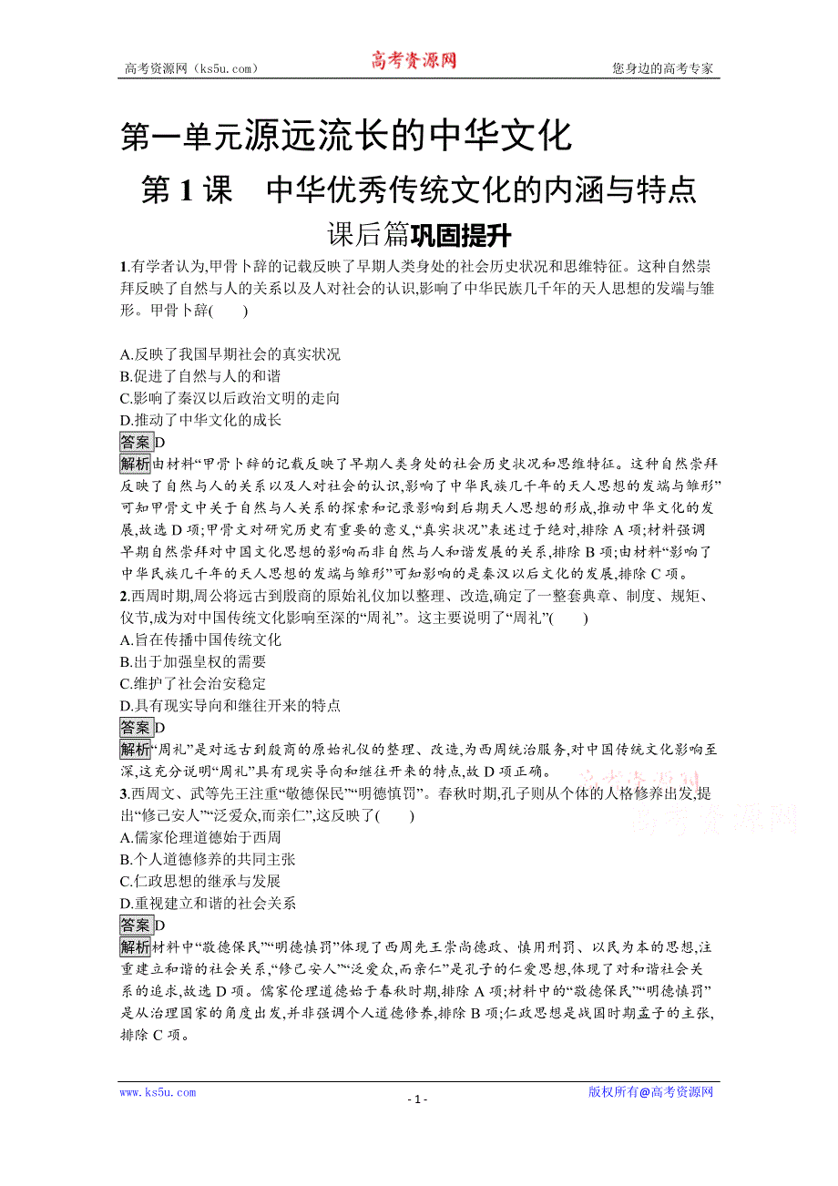 新教材2020-2021学年高中历史人教（2019）选择性必修第三册课后习题：第一单元　第1课　中华优秀传统文化的内涵与特点 WORD版含解析.docx_第1页