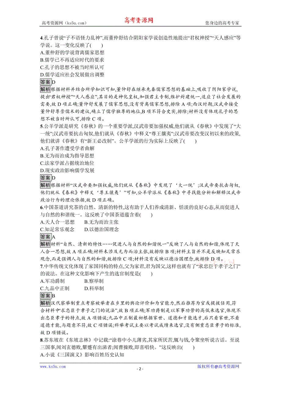 新教材2020-2021学年高中历史人教（2019）选择性必修第三册课后习题：第一单元　第1课　中华优秀传统文化的内涵与特点 WORD版含解析.docx_第2页