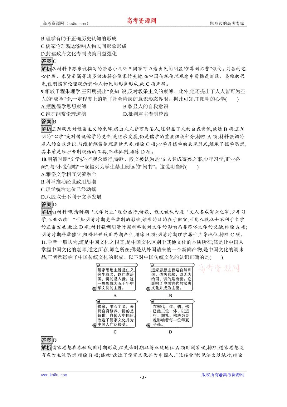 新教材2020-2021学年高中历史人教（2019）选择性必修第三册课后习题：第一单元　第1课　中华优秀传统文化的内涵与特点 WORD版含解析.docx_第3页