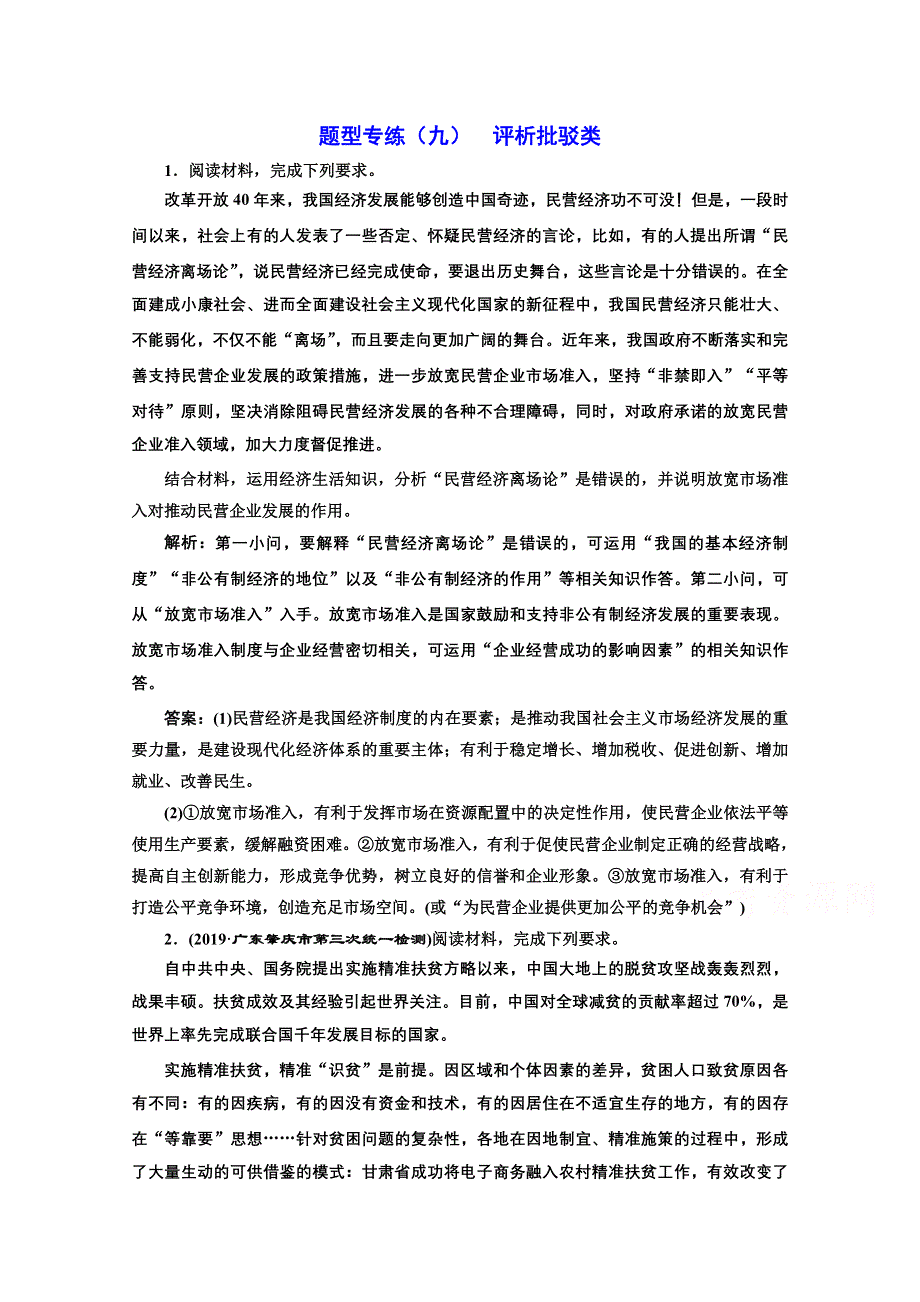 2021届高考政治全国版二轮复习参考题型专练（九） 析批驳类 WORD版含解析.doc_第1页