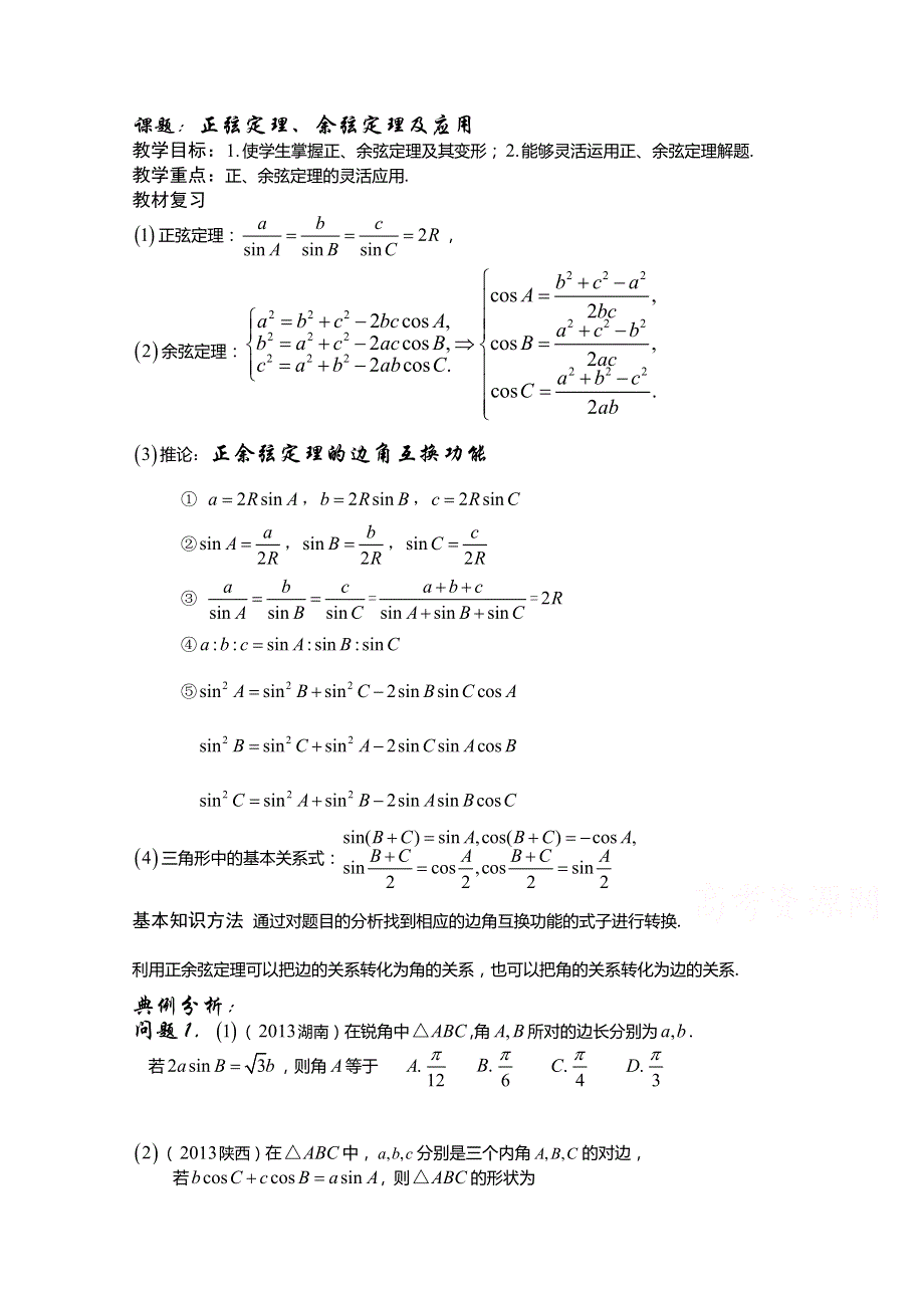 陕西省西安市昆仑中学高三数学（理）总复习讲练：第35课时正、余弦定理及应用.doc_第1页