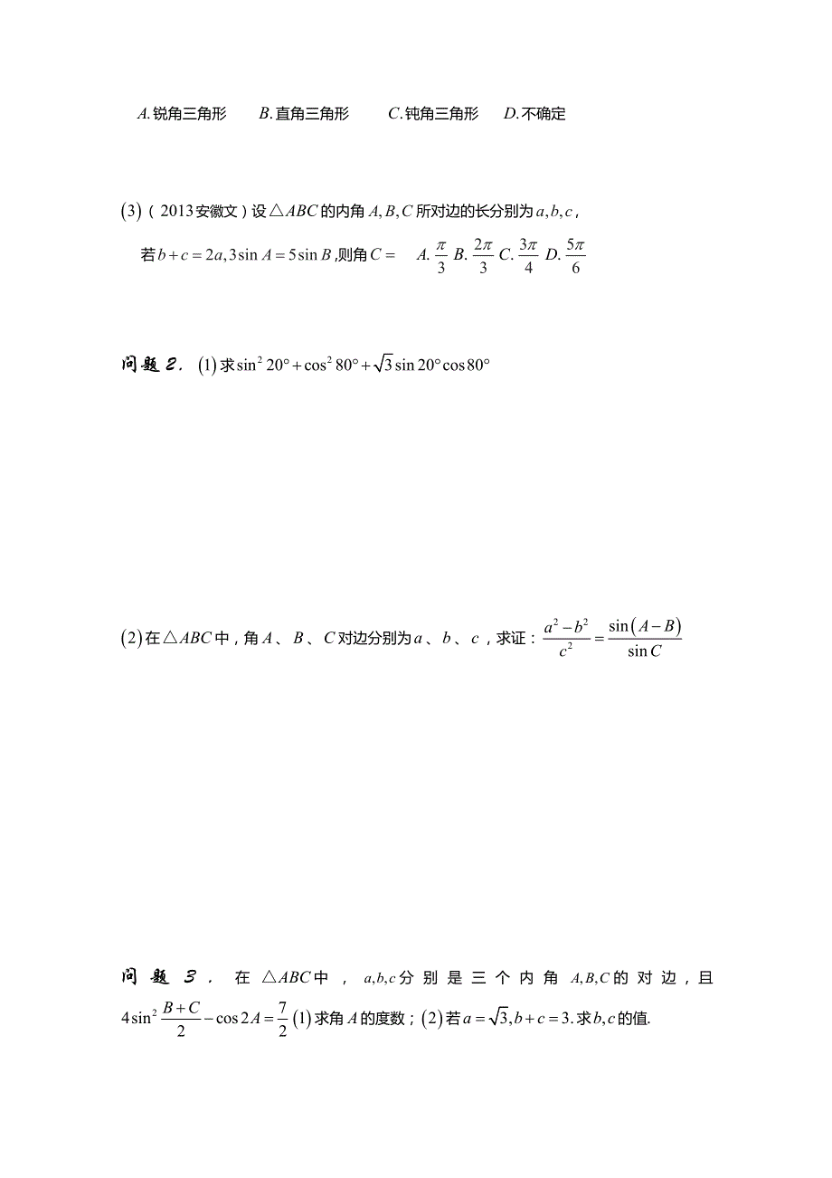 陕西省西安市昆仑中学高三数学（理）总复习讲练：第35课时正、余弦定理及应用.doc_第2页