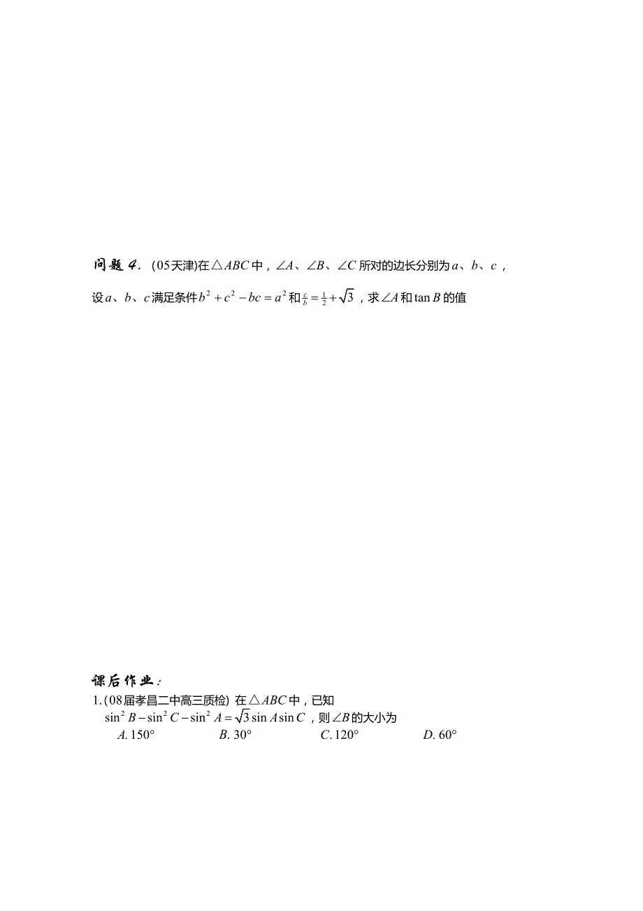 陕西省西安市昆仑中学高三数学（理）总复习讲练：第35课时正、余弦定理及应用.doc_第3页