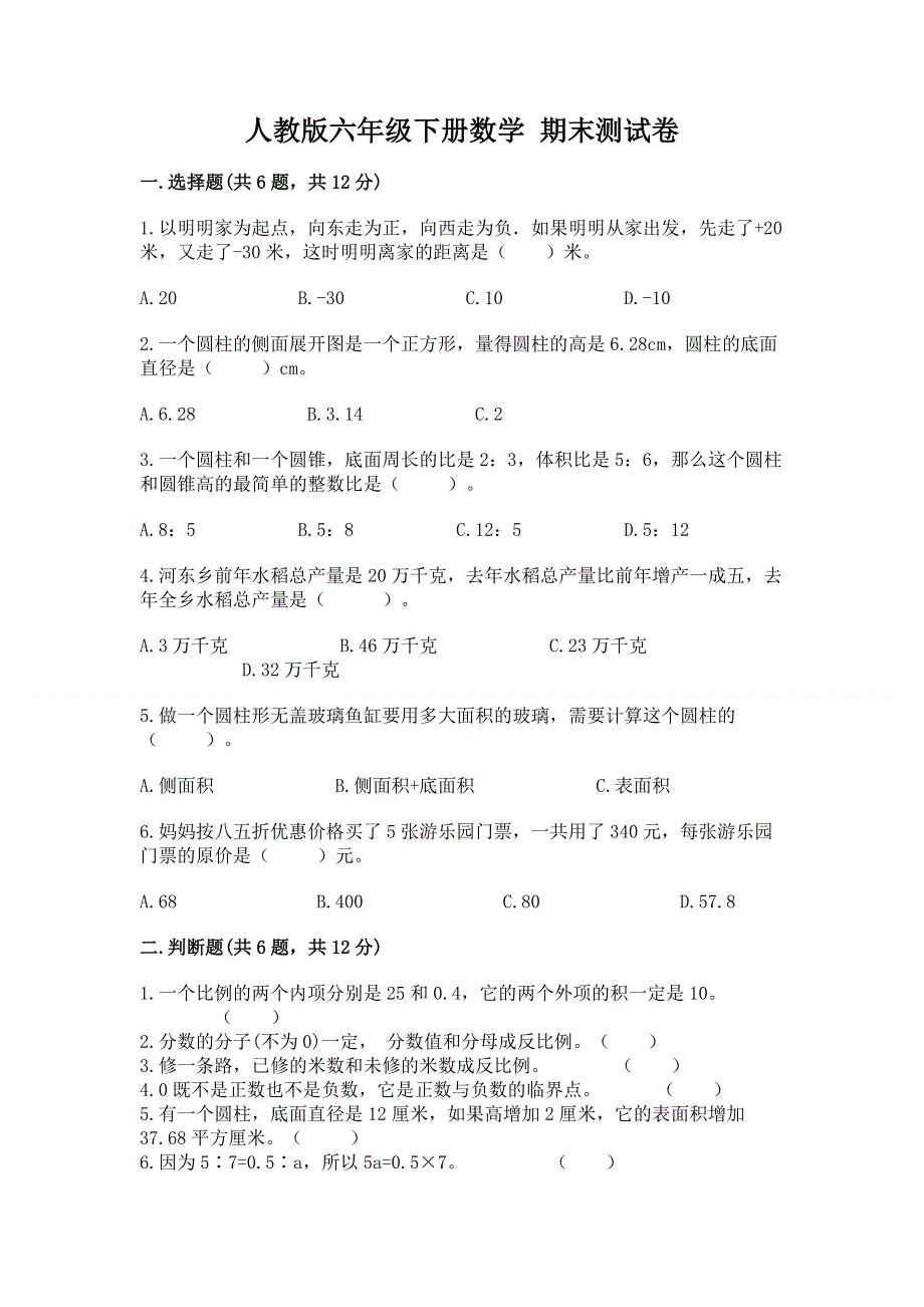 人教版六年级下册数学 期末测试卷含答案【综合题】.docx_第1页