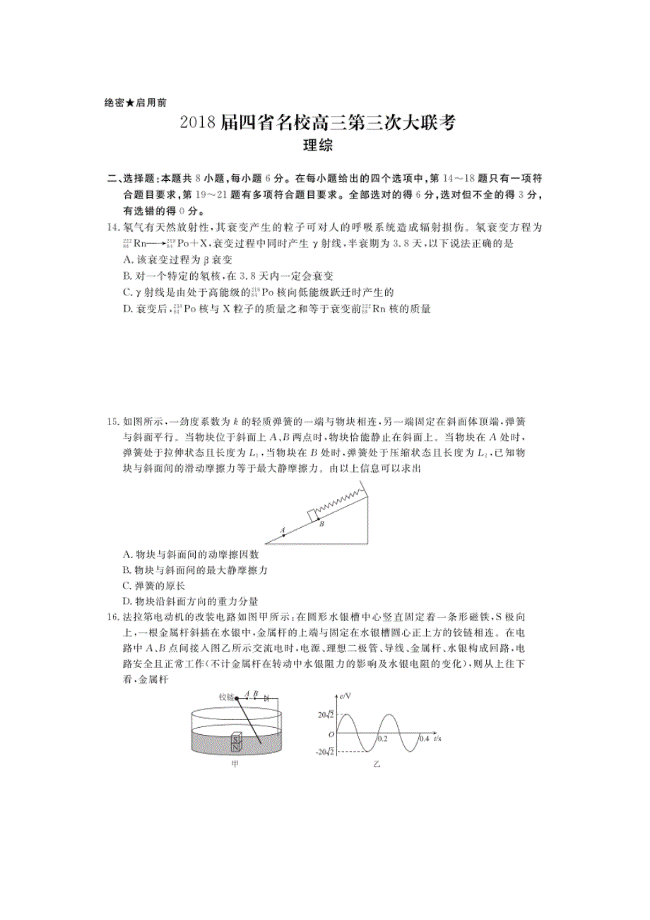 衡水金卷2018届高三四省第三次大联考理科综合物理试题 扫描版含答案.doc_第1页