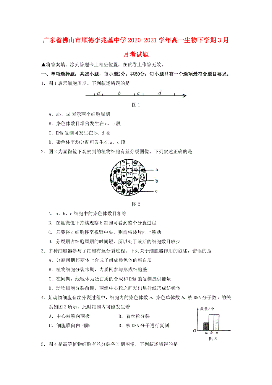 广东省佛山市顺德李兆基中学2020-2021学年高一生物下学期3月月考试题.doc_第1页