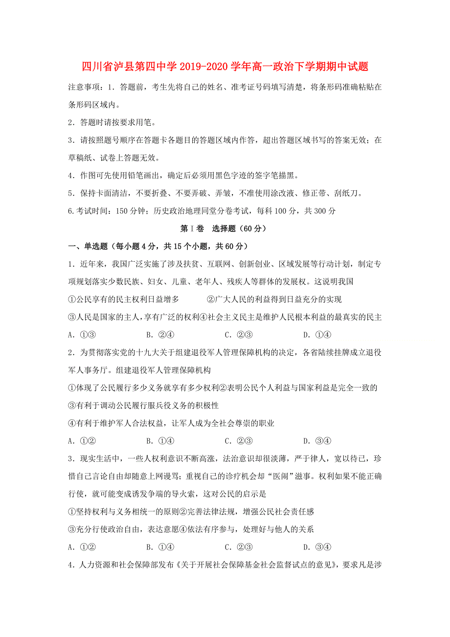 四川省泸县第四中学2019-2020学年高一政治下学期期中试题.doc_第1页