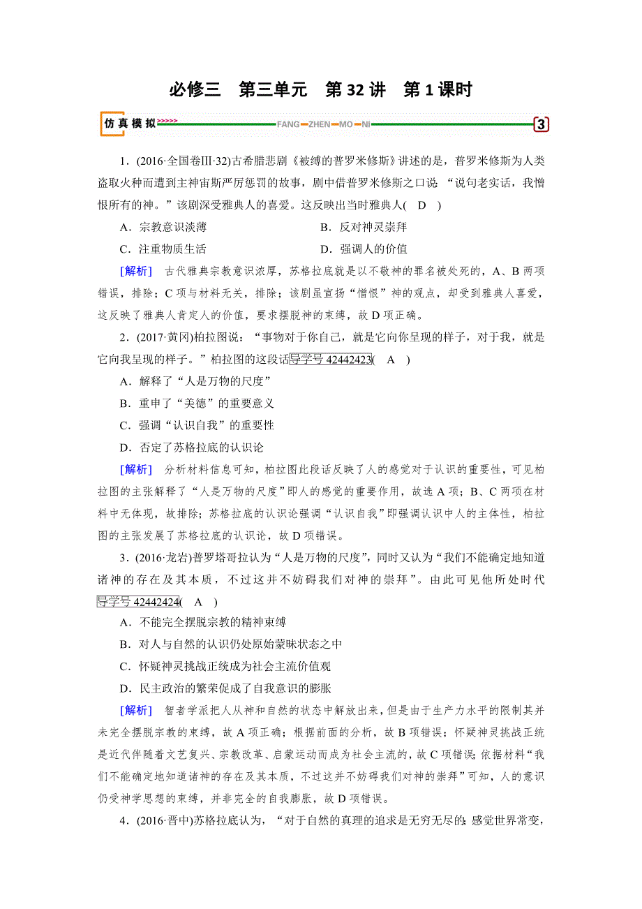 2018高考历史（岳麓版）大一轮复习（检测）必修三 第三单元　从人文精神之源到科学理性时代 第32讲 第1课时 模拟 WORD版含解析.doc_第1页