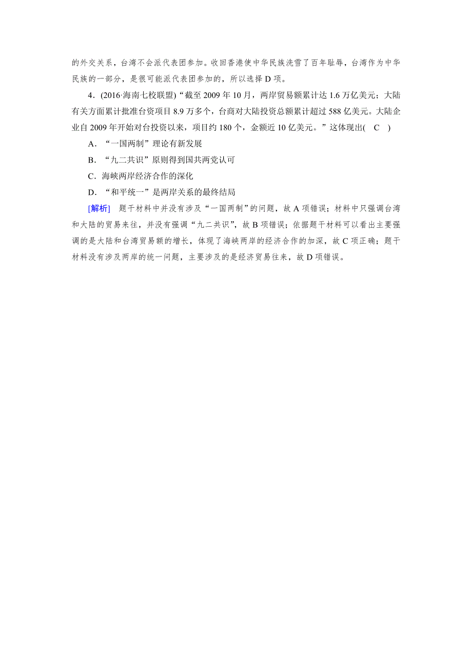 2018高考历史（岳麓版）大一轮复习（检测）必修一 第六单元　中国社会主义的政治建设与祖国统一 第12讲 模拟 WORD版含解析.doc_第2页