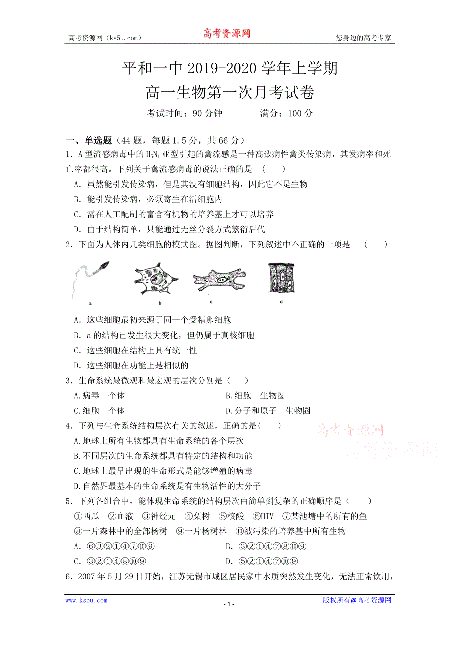 《发布》福建省平和县第一中学2019-2020学年高一上学期第一次月考试题 生物 WORD版含答案.docx_第1页