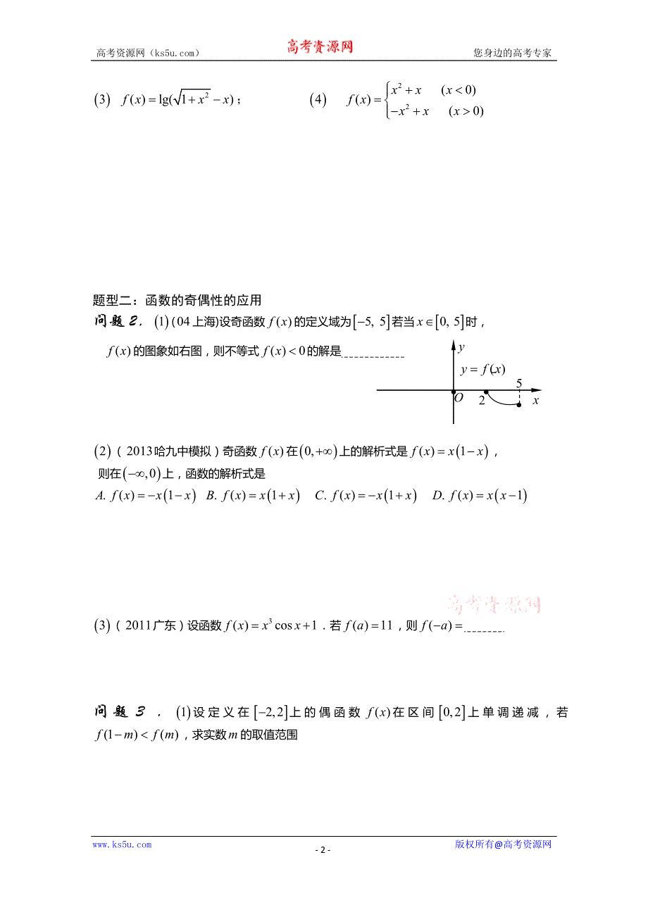 陕西省西安市昆仑中学高三数学（理）总复习讲练：第10课时 函数的奇偶性.doc_第2页