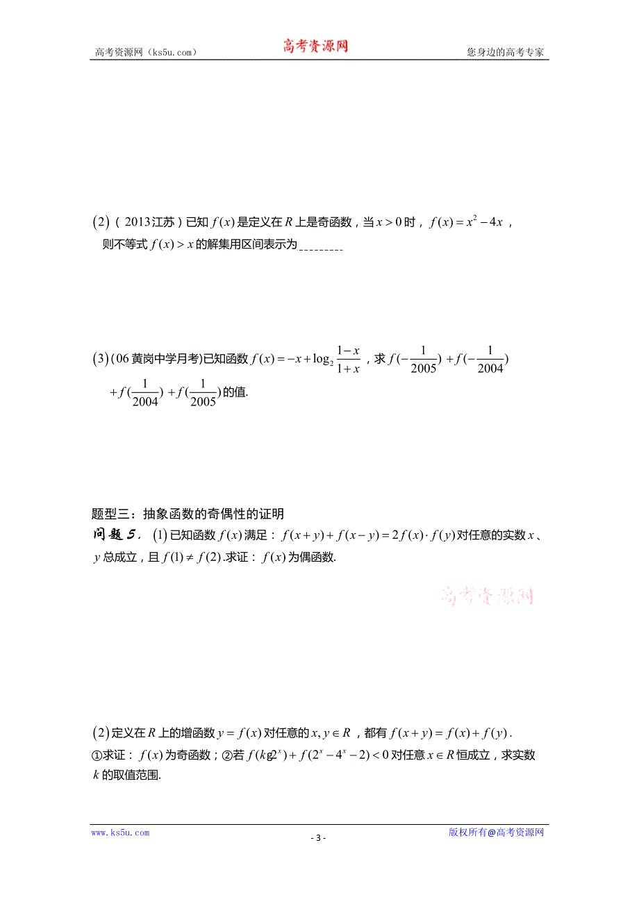 陕西省西安市昆仑中学高三数学（理）总复习讲练：第10课时 函数的奇偶性.doc_第3页