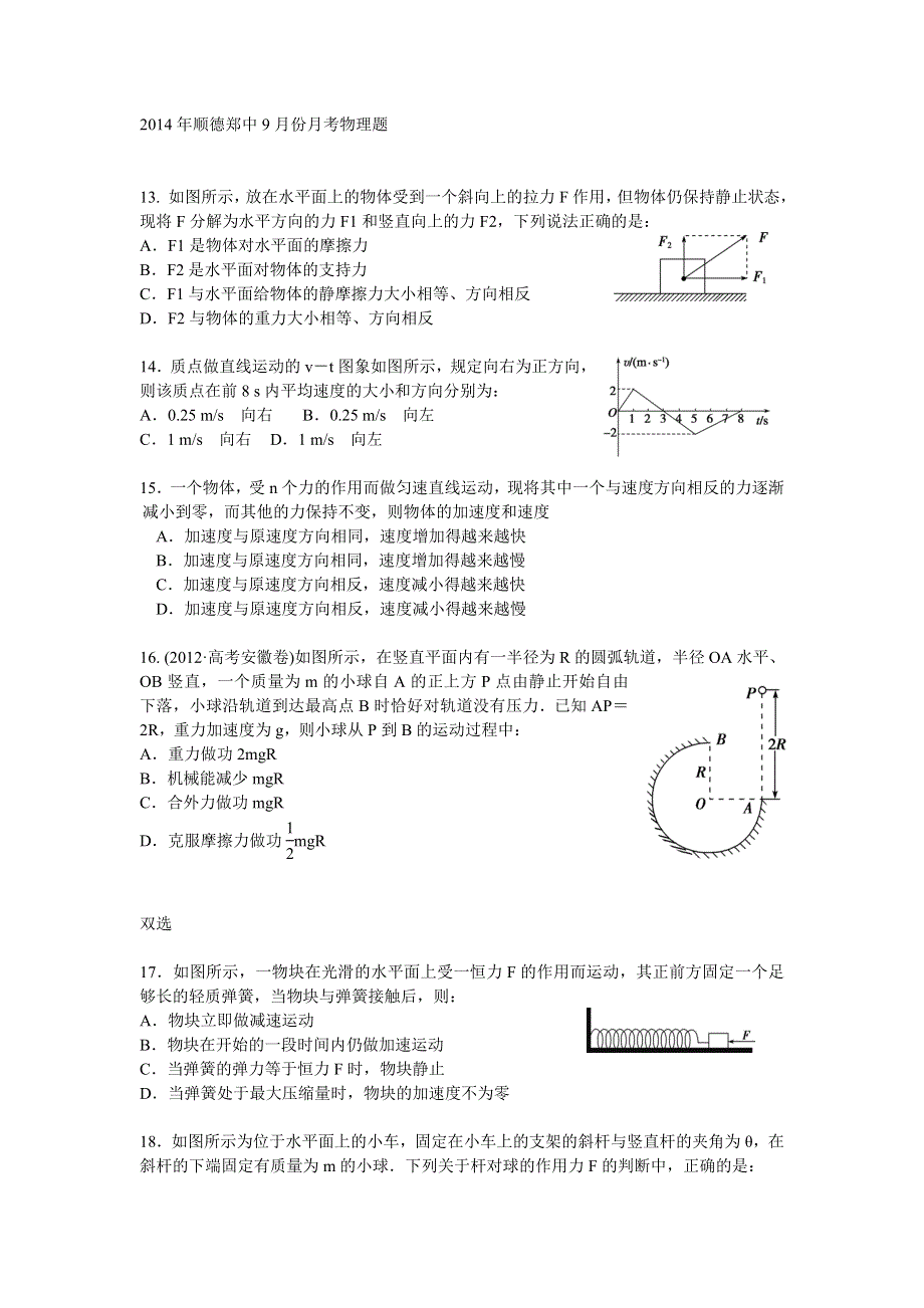 广东省佛山市顺德郑中2015届高三9月月考物理试题 WORD版含答案.doc_第1页