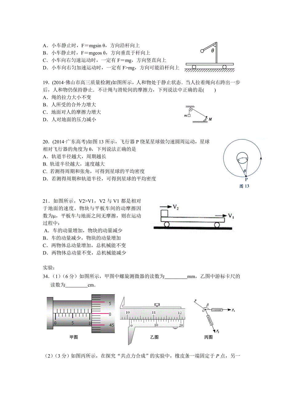 广东省佛山市顺德郑中2015届高三9月月考物理试题 WORD版含答案.doc_第2页