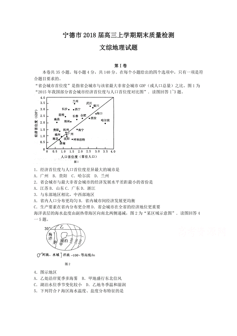 《发布》福建省宁德市2018届高三上学期期末质量检测 地理 WORD版含答案.doc_第1页