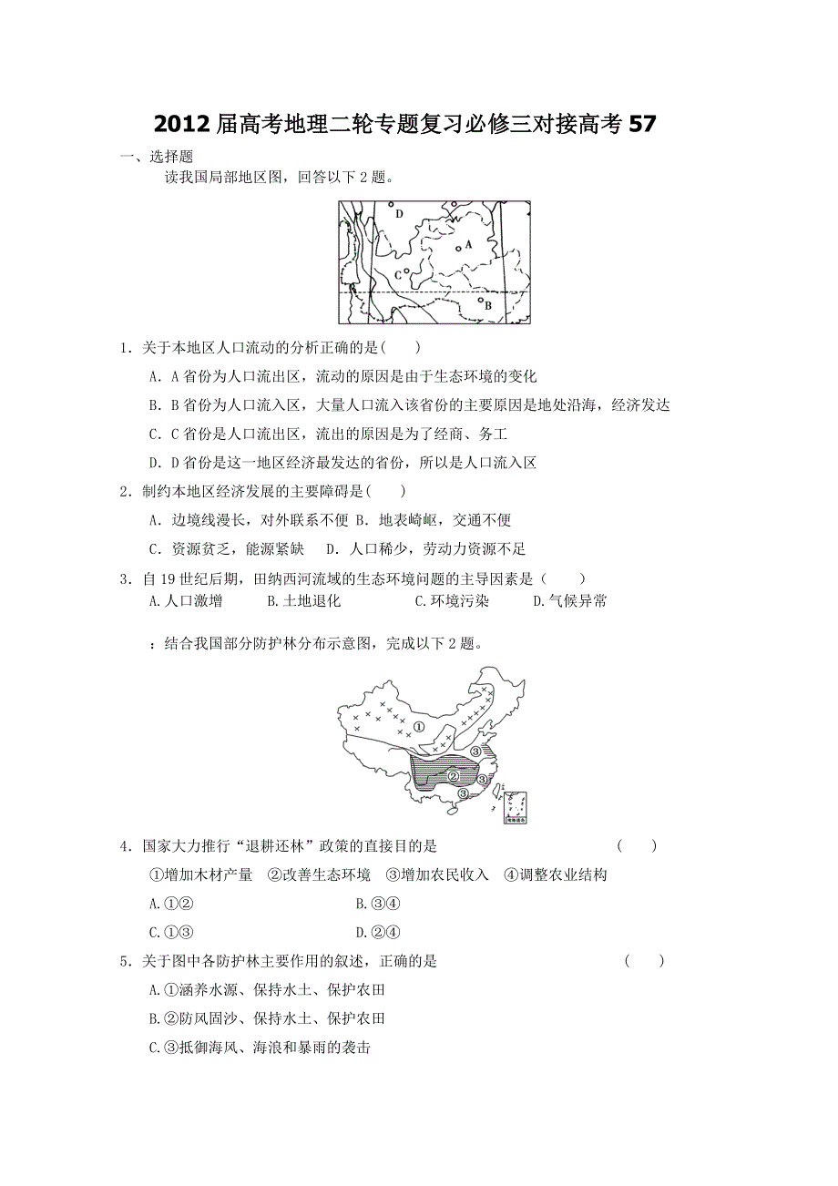 2012届高考地理二轮专题复习必修三对接高考57.doc_第1页