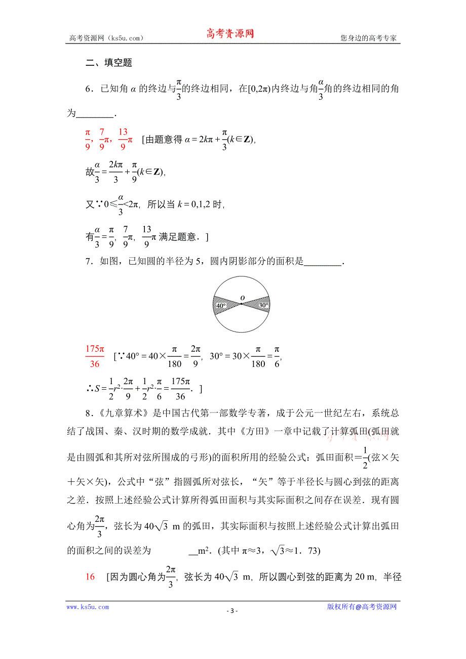 2020-2021学年数学新教材苏教版必修第一册课时分层作业30　弧度制 WORD版含解析.doc_第3页