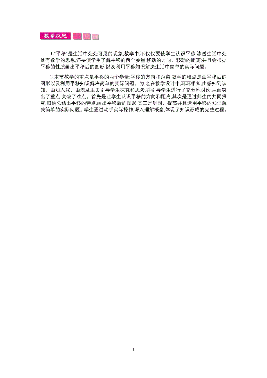 人教版小学四年级数学下册：7.2平移 教学反思.docx_第1页