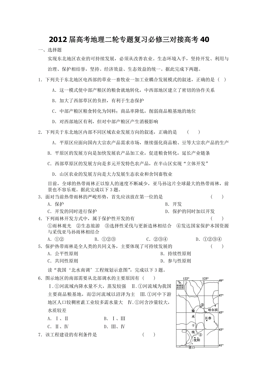 2012届高考地理二轮专题复习必修三对接高考40.doc_第1页