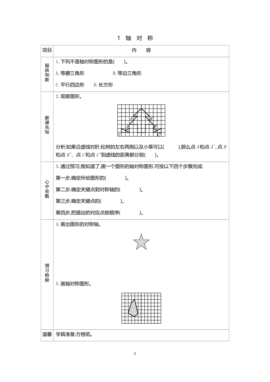 人教版小学四年级数学下册：7.1轴对称 学案.docx_第1页