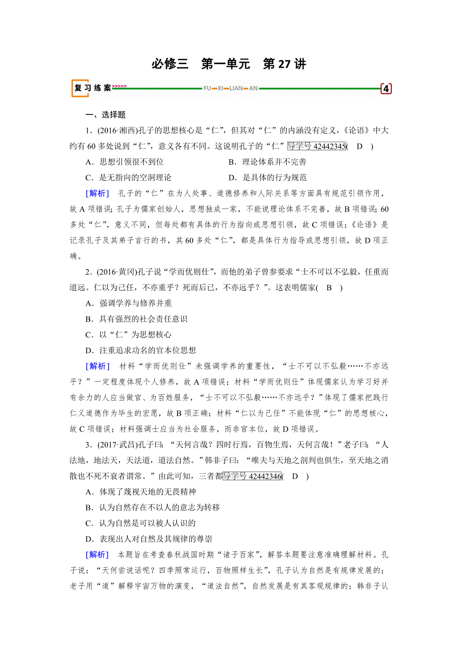 2018高考历史（岳麓版）大一轮复习（检测）必修三 第一单元　中国古代的思想与科技 第27讲 WORD版含解析.doc_第1页