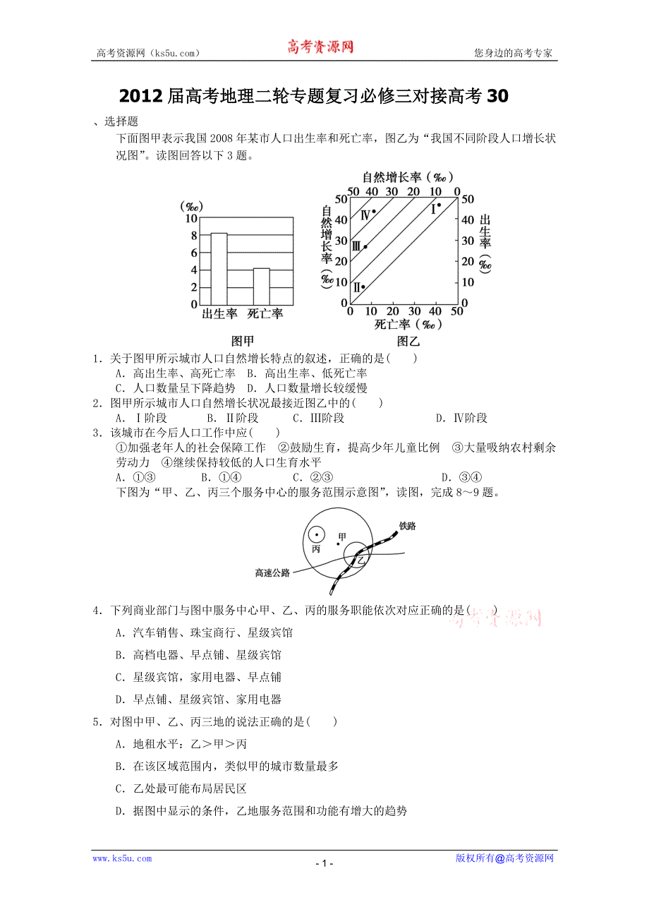 2012届高考地理二轮专题复习必修三对接高考30.doc_第1页